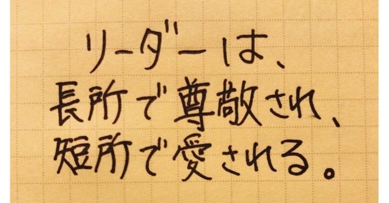 改めて思う理想のリーダー像とは コーチ 山路 和紀 やまじ かずのり Note