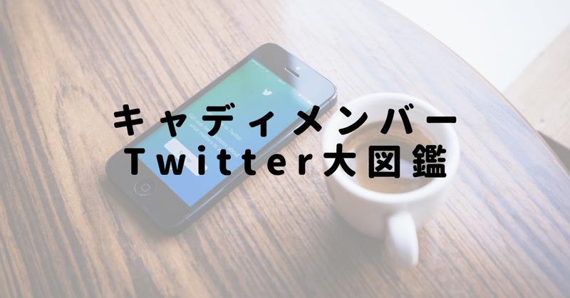 キャディメンバー_ツイッター大図鑑