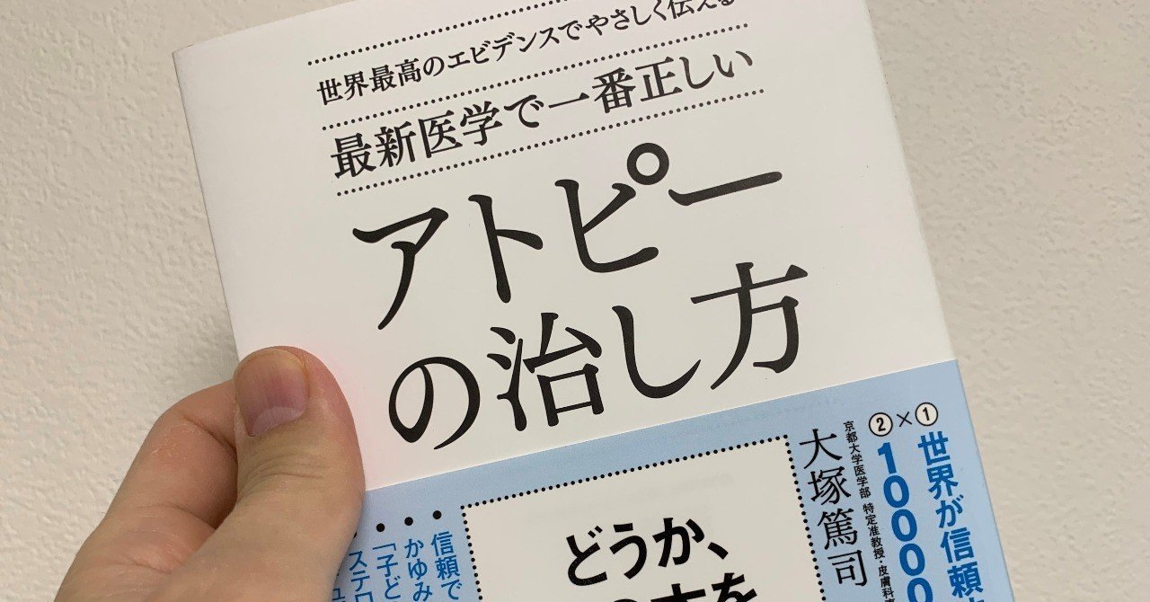 アトピっ子だった自分に タイムマシンで届けたい 最新医学で一番正しいアトピーの治し方 高井浩章 Note