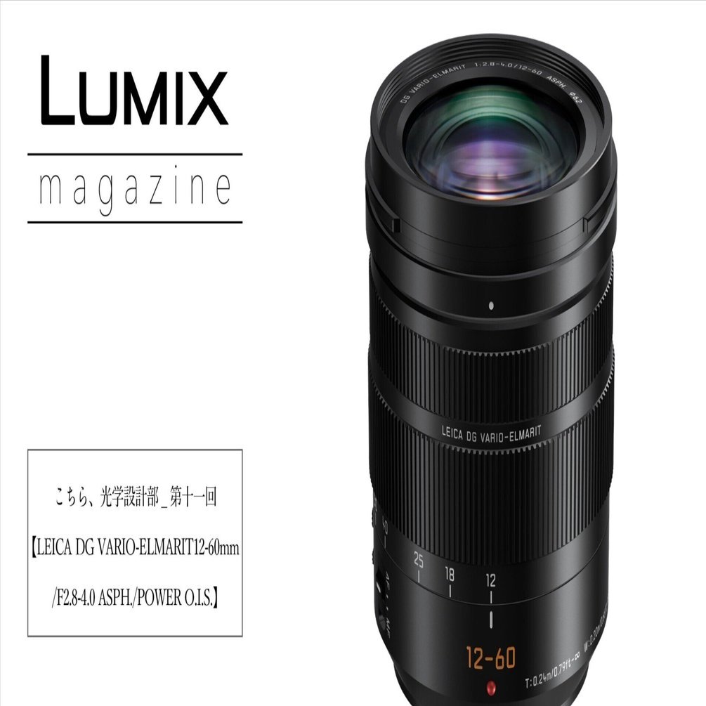 こちら、光学設計部_第十一回【LEICA DG VARIO-ELMARIT 12-60mm/F2.8