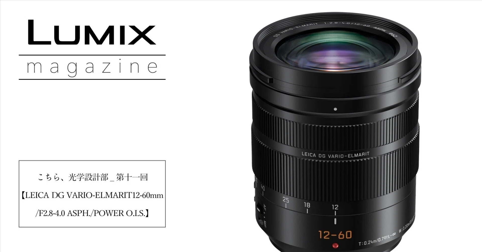 こちら、光学設計部_第十一回【LEICA DG VARIO-ELMARIT 12-60mm こちら、光学設計部_第十一回【LEICA DG VARIO-ELMARIT 12-60mm