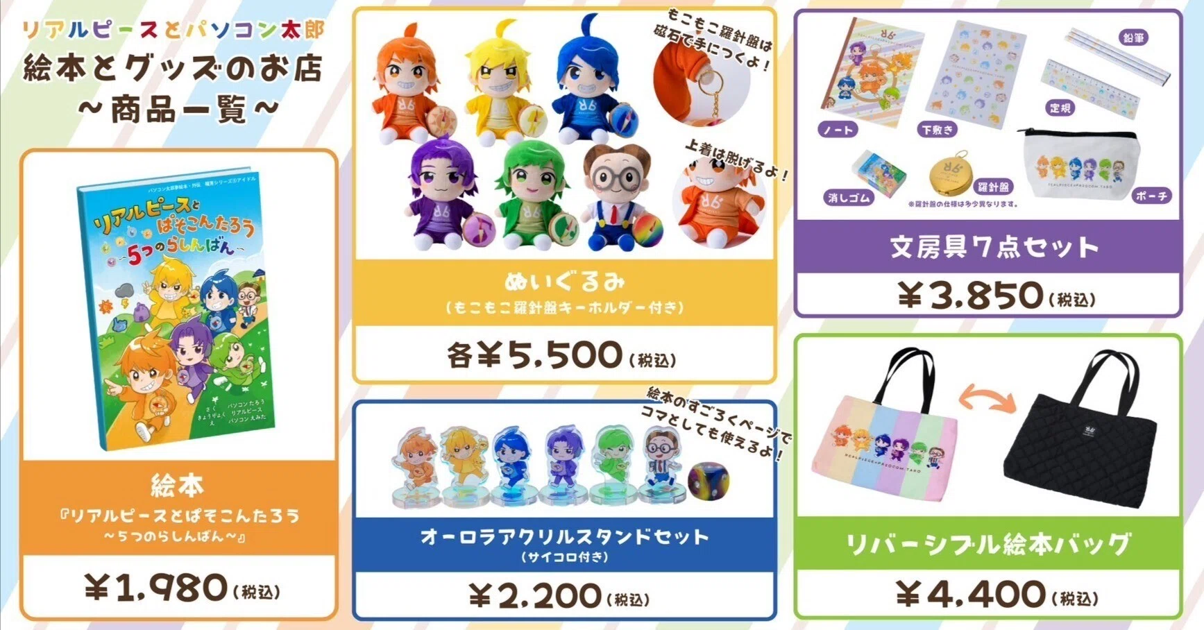 パソコン太郎さん✖️リアルピース　グッズセット 🟥本日23時59分まで🟥リアルピース×パソコン太郎の絵本&グッズ予約受付