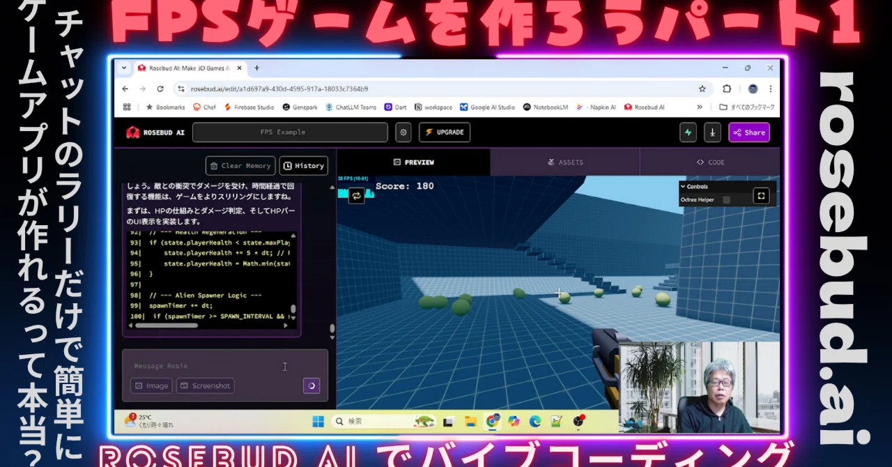 AIを活用したゲーム開発：Rosebud AIでFPSゲームを作ろう#1