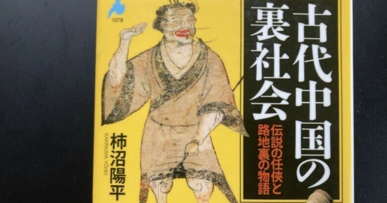 伝説の任侠と路地裏の物語。『古代中国の裏社会』柿沼陽平｜夕遊