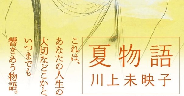 署名本▪川上未映子『乳と卵』　2008年第1刷帯 署名本▫川上未映子『乳と卵』 2008年第1刷帯 - メルカリ