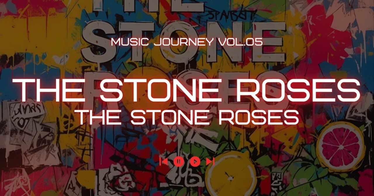 音楽史に刻まれた奇跡：The Stone Rosesのデビューアルバムを