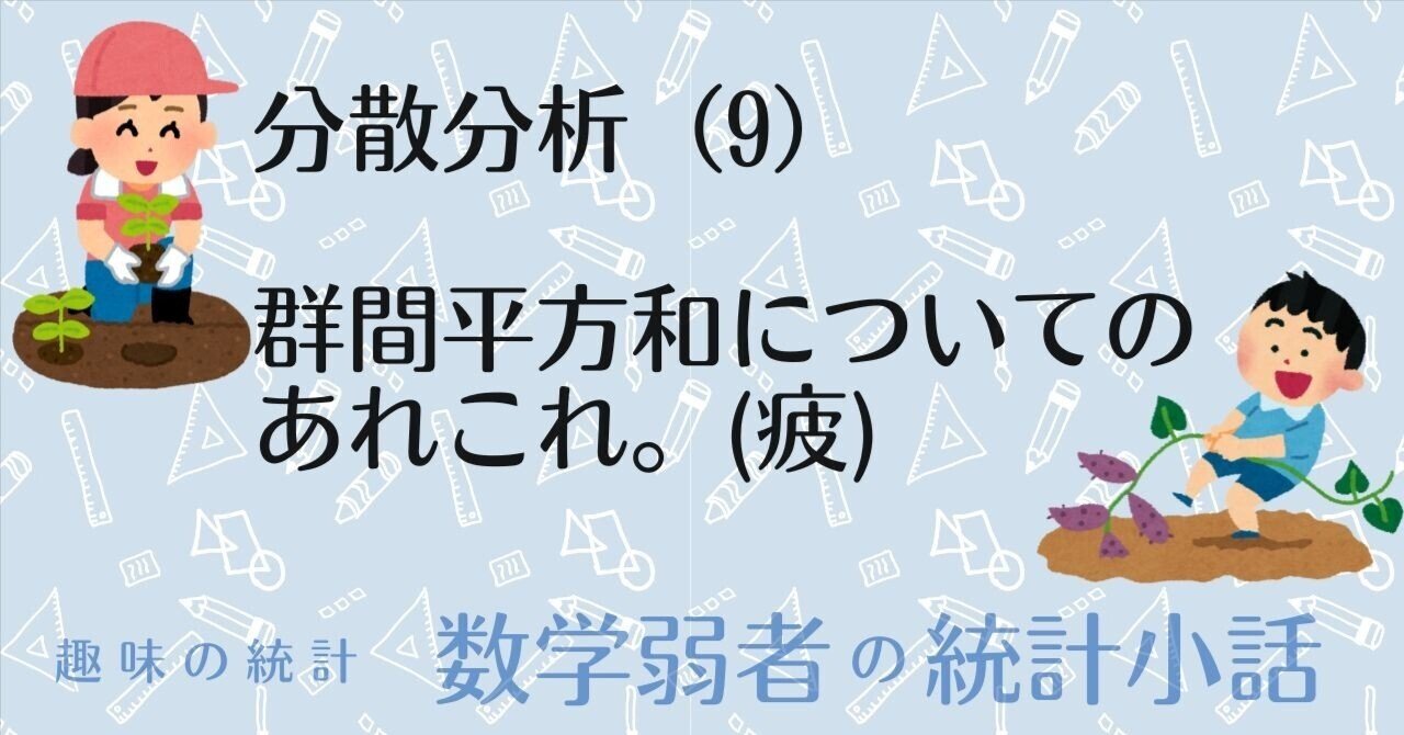 分散分析（9）〜群間の平方和について考え直そう｜Almond Fish（小酒井基文）