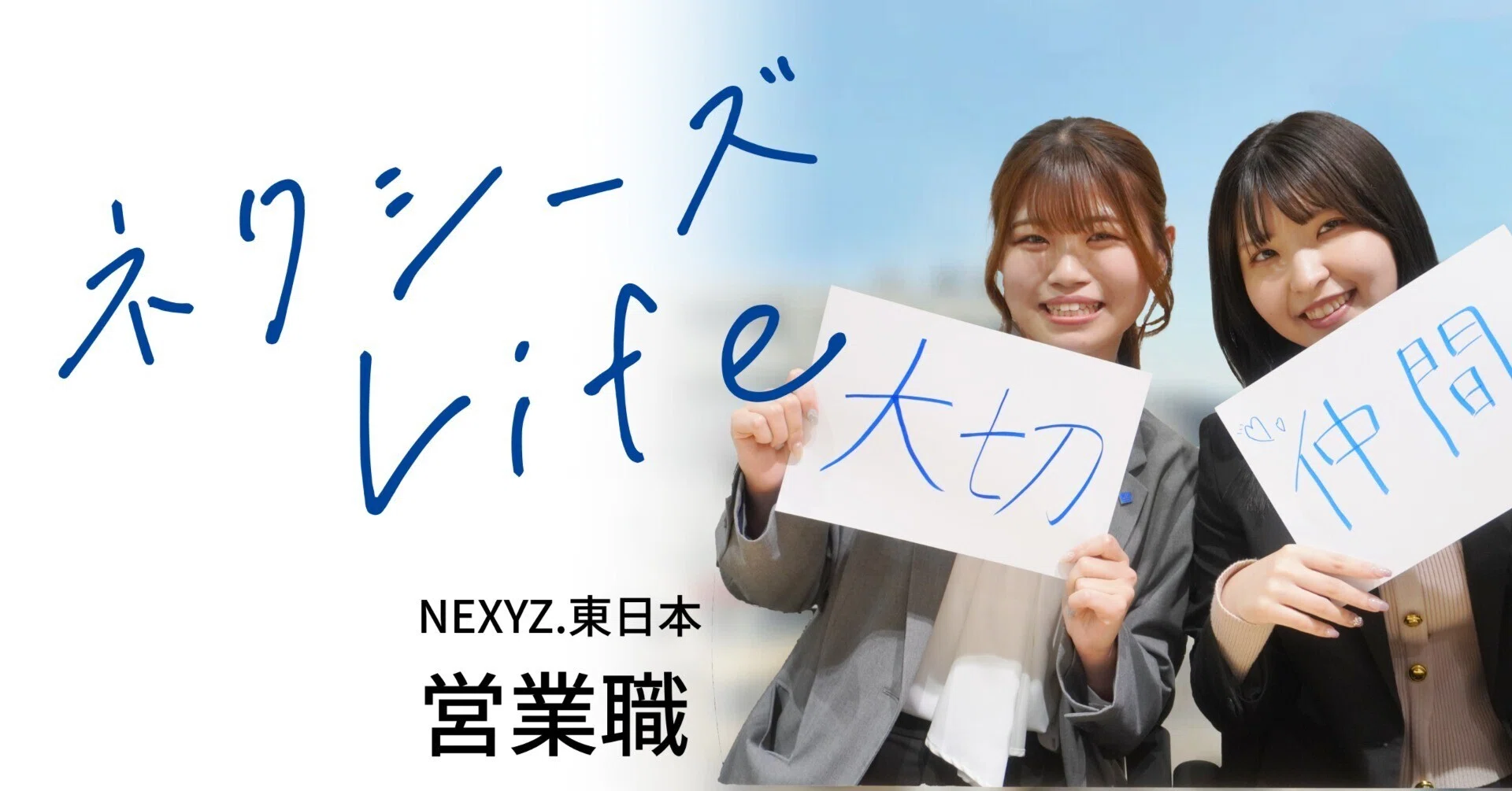 25年新卒に聞いた!面接の印象から同期の存在まで | NEXYZ.営業職 25年新卒に聞いた!面接の印象から同期の存在まで | NEXYZ.営業職