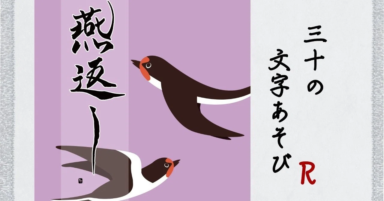 燕返し~つばめがえし~|三十(さとう)|note