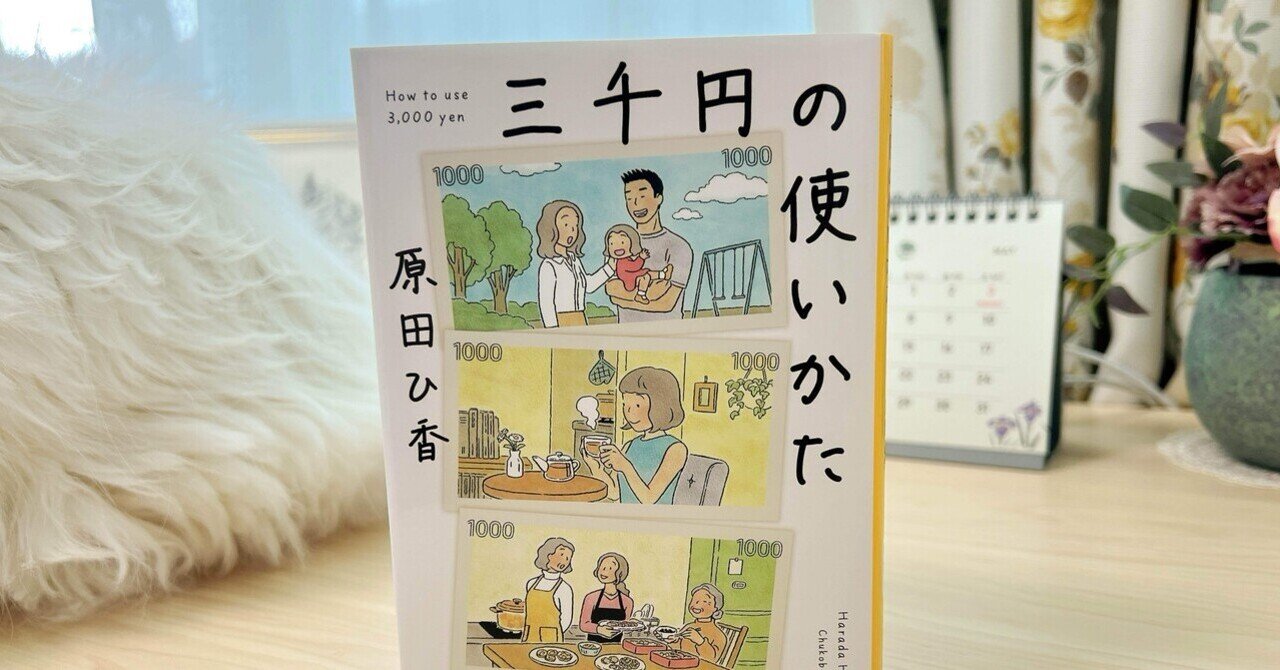 三千円の使いかた (中公文庫 は 74-1) | 原田 ひ香 |本 | 通販