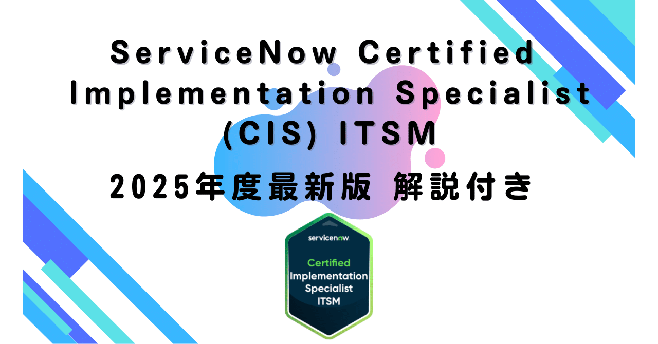 2025年度最新版】 ServiceNow Certified Implementation