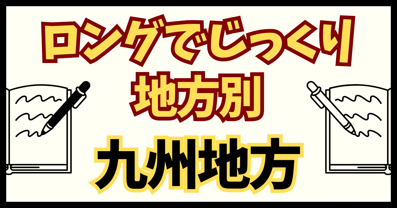ロングでじっくり地方別｜地理】九州地方｜首都圏中学受験 国社工房
