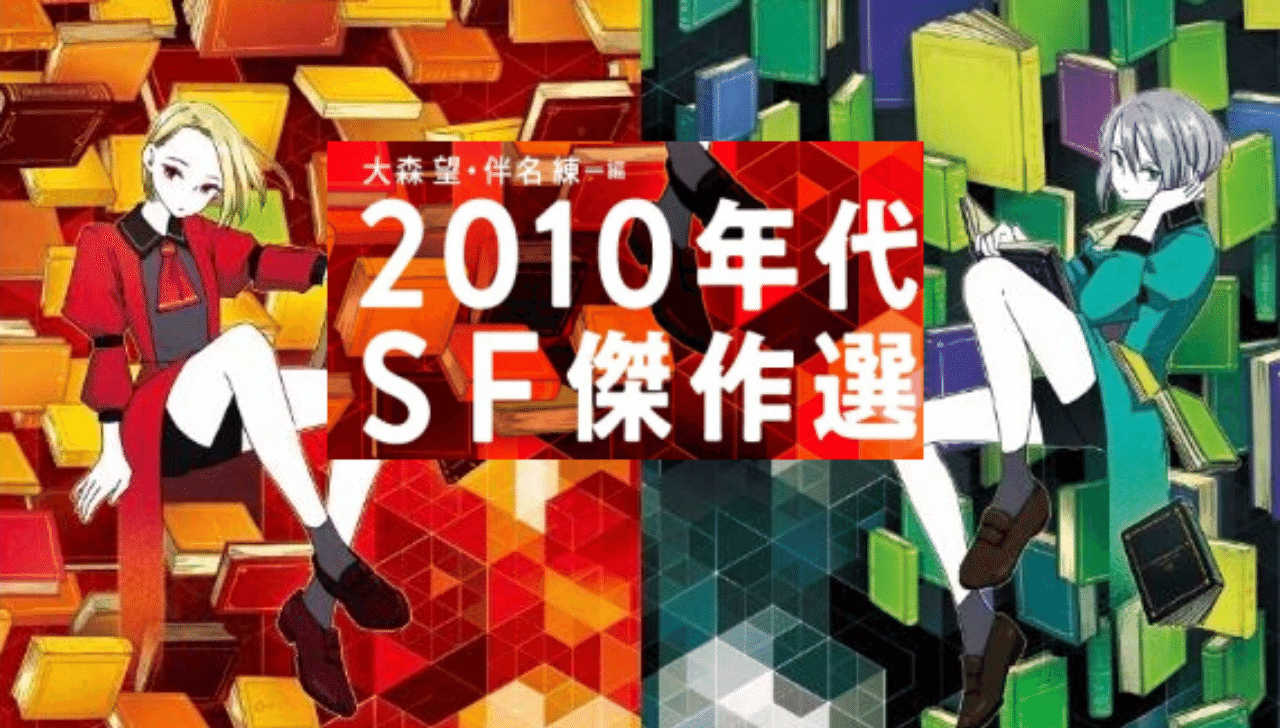年刊日本SF傑作選 2007〜2018 年刊日本SF傑作選 2007〜2018 年刊日本SF傑作選 2007〜2018