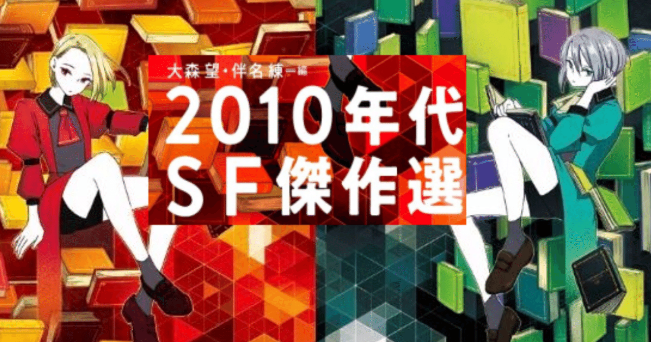 序文公開】編者・大森望氏が『2010年代SF傑作選1』の読み
