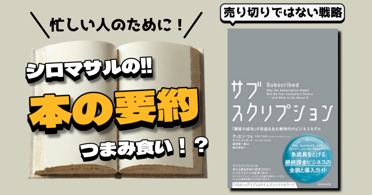 売って終わり”はもう古い！顧客とともに育つビジネスモデル「サブスクリプション」の衝撃｜本好きのシロマサル📕フォロバ100