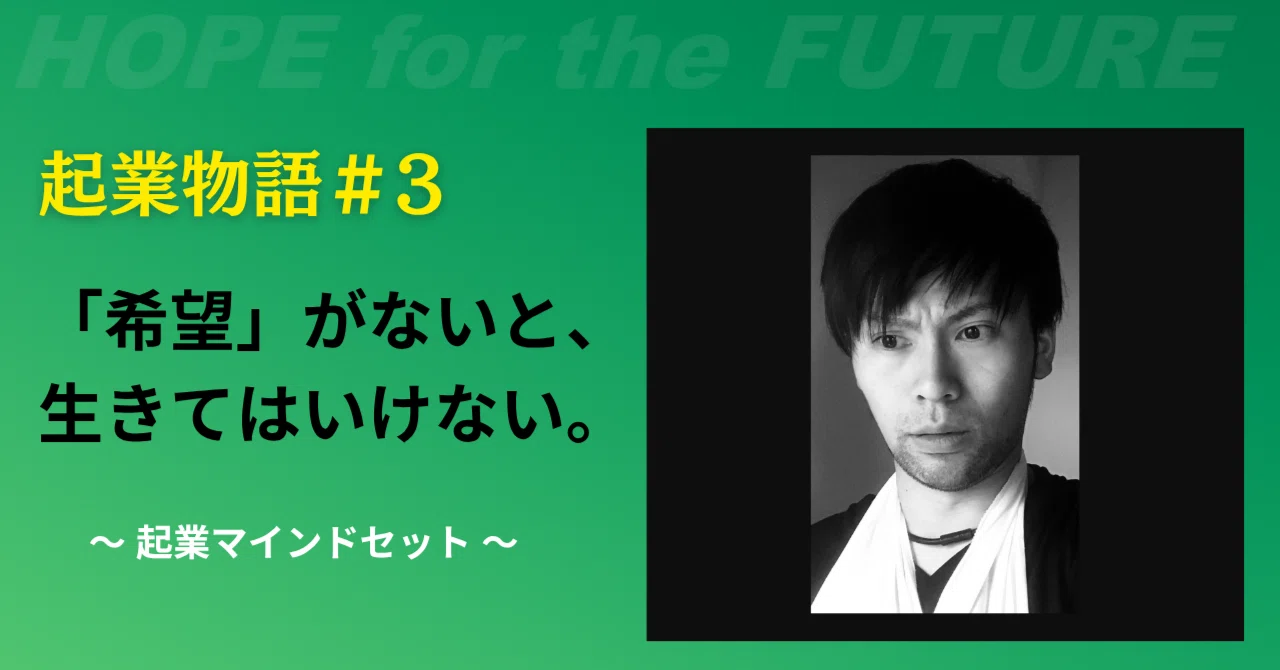 ＃3 起業マインドセット｜佐藤俊彦@株式会社HOPEF 代表