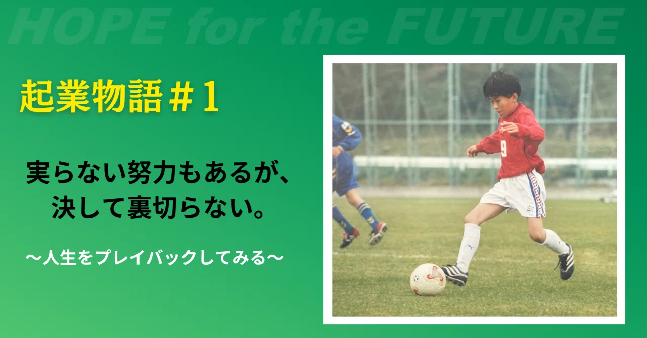 ＃1 人生をプレイバックしてみる。｜佐藤俊彦@株式会社HOPEF 代表