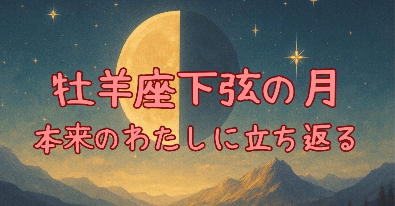 牡羊座下弦の月】〝本来のわたし”に立ち返るとき｜心と星の音