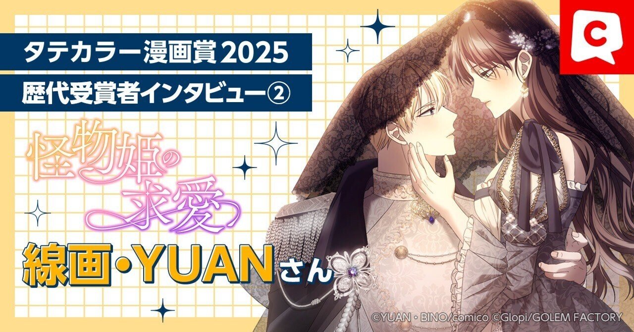 アクセル全開で応募！YUANさんインタビュー【comicoタテカラー漫画賞2025】｜comico編集部