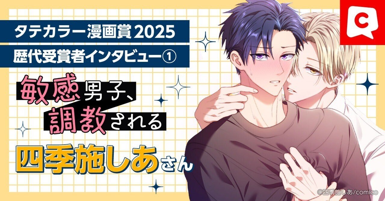 WEBTOON経験ほぼゼロから商業作家デビュー！四季施しあさんインタビュー【comicoタテカラー漫画賞2025】｜comico編集部