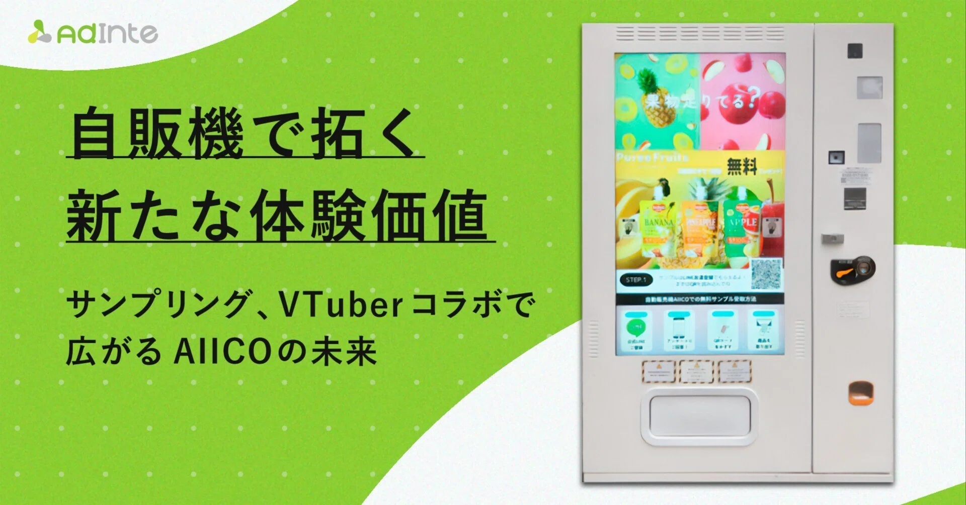 サンプリング、VTuberコラボで広がる自販機「AIICO」の次世代