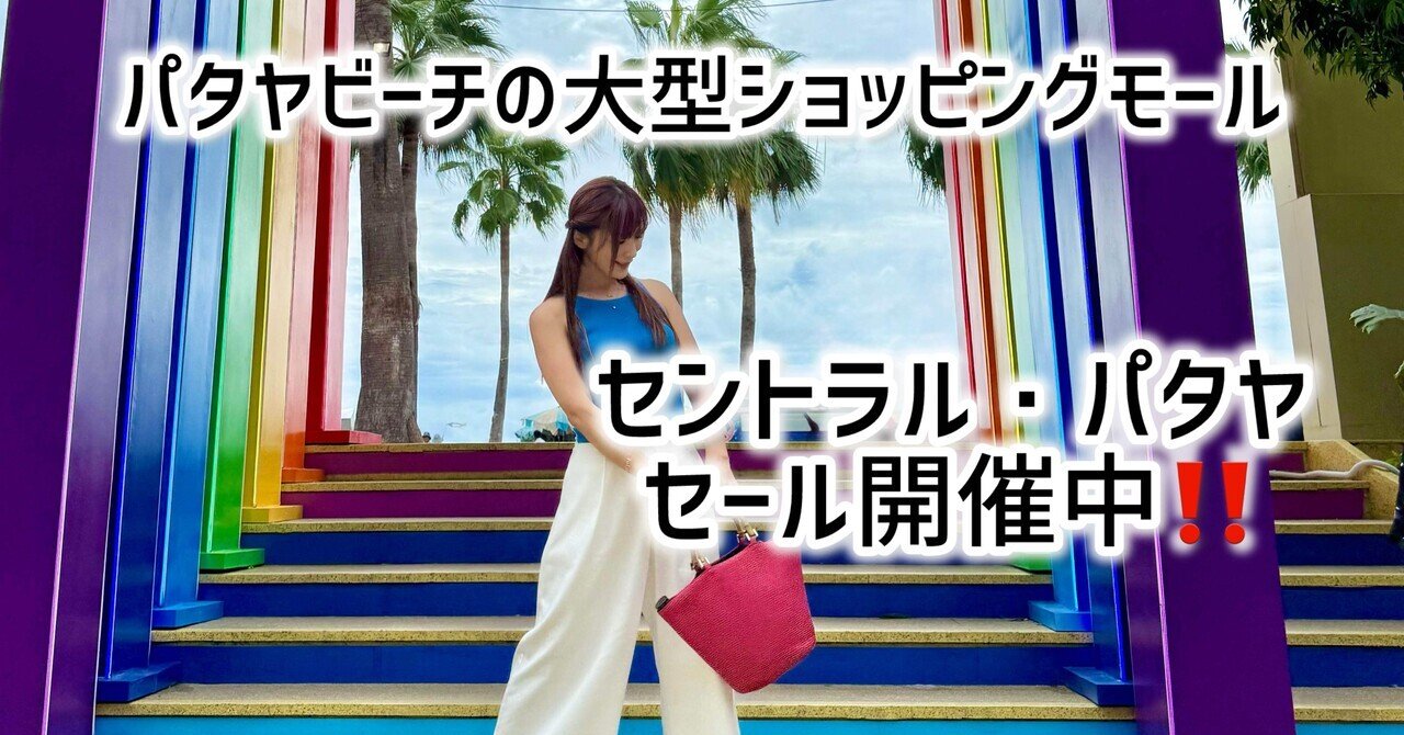 贅沢品 パタヤビーチのショッピングモール🏝️セントラル・パタヤで 地図・旅行ガイド
