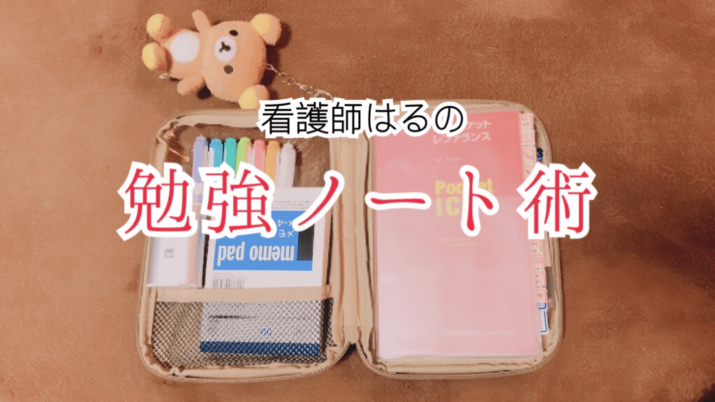 看護師はるの勉強ノート術 はる Note
