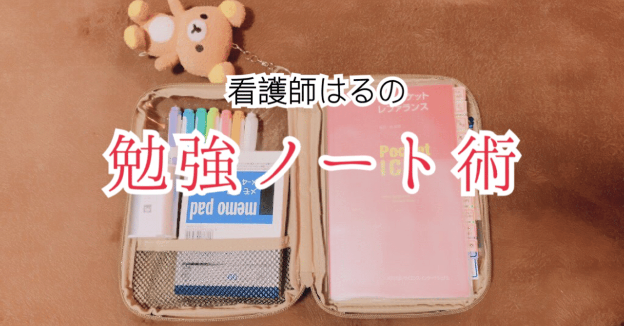 看護師はるの勉強ノート術 はる Note 看護師はるの勉強ノート術 はる Note