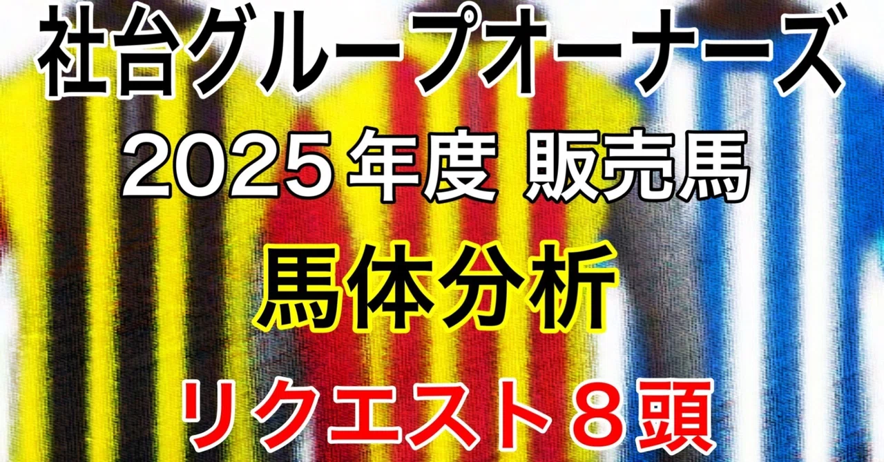 社台グループオーナーズ 2025年度販売馬 馬体分析 リクエスト8頭プラス 社台グループオーナーズ 2025年度販売馬 馬体分析 リクエスト8頭プラス
