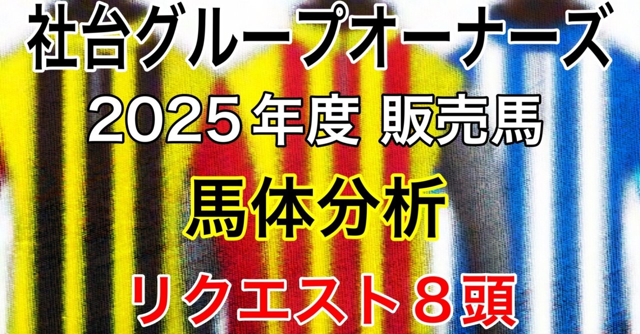 最高級 社台グループオーナーズ 2025年度販売馬 リクエスト8頭 馬体分析 その他