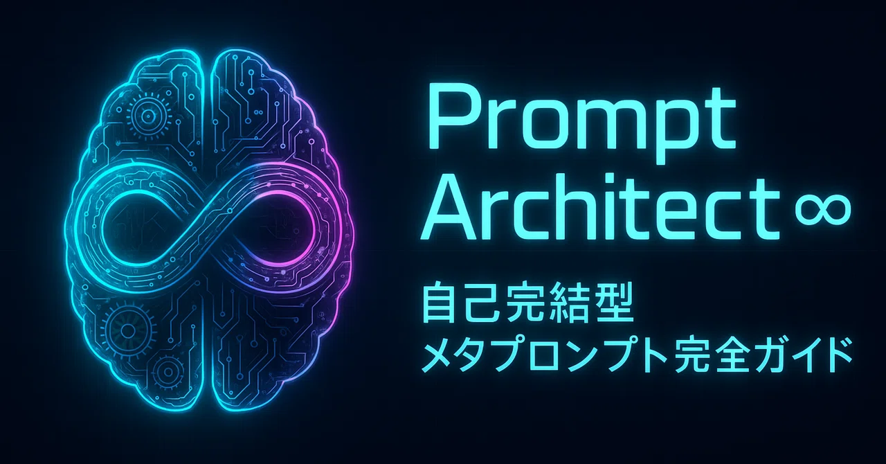 “Prompt Architect ∞”で解き明かす 自己完結型メタプロンプト完全ガイド｜hirokaji