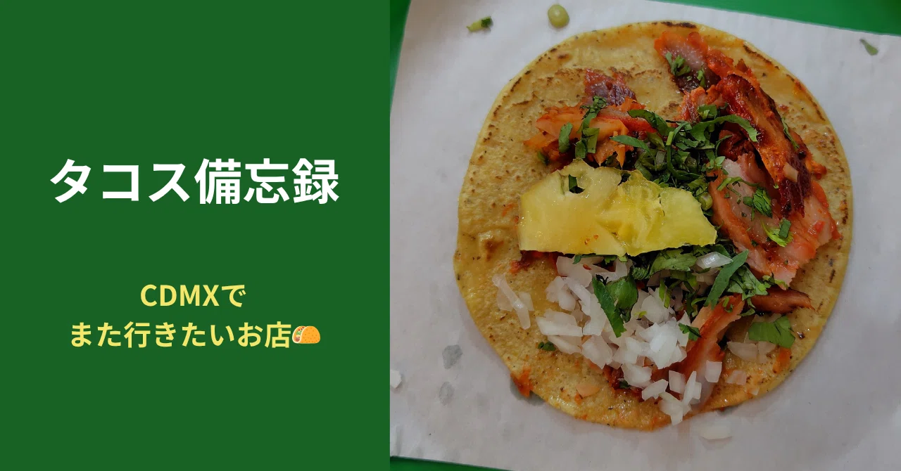 タコス備忘録🌮CDMXでリピしたいお店｜KIKO｜メキシコ駐在帯同🇲🇽
