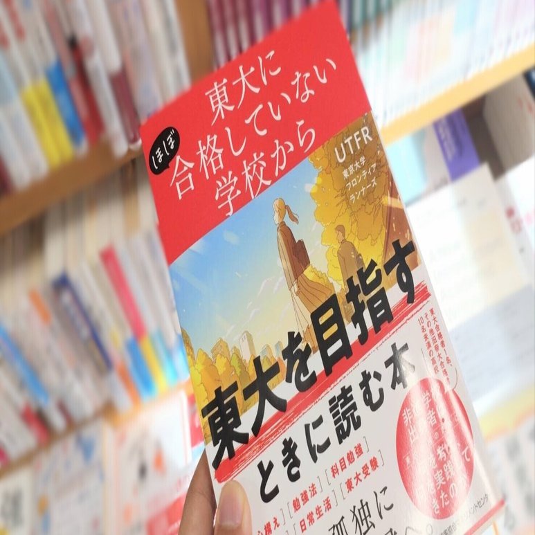 東大現役合格生の受験時代の書籍一式（おまけ付） 出版】