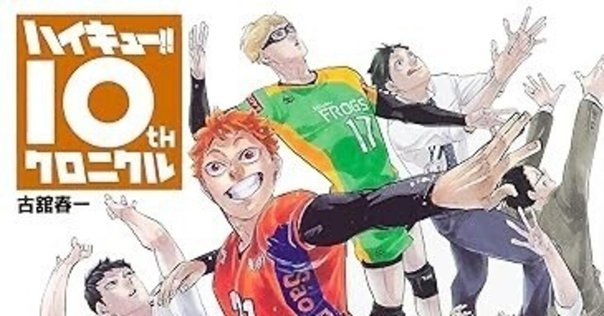 ネタバレあり】ハイキュー!!第12巻感想｜misa