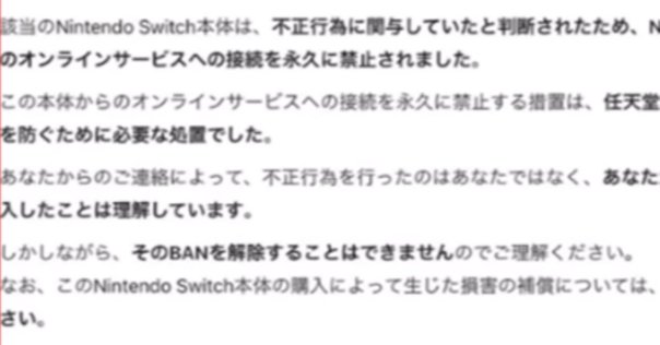 Switchの改造面におけるBANとか｜Nm12