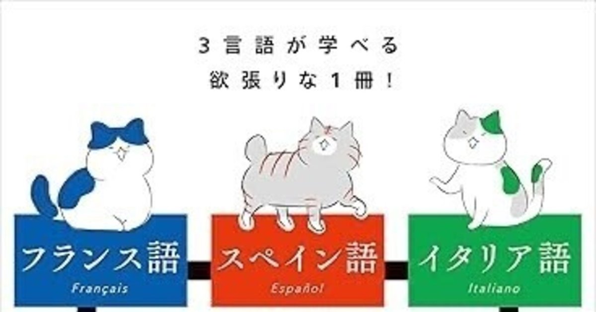 1冊で3言語を身につける！『フランス語・スペイン語・イタリア語