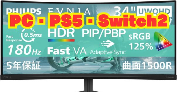 レビュー】PHILIPS EVNIA ゲーミングモニター (23.8インチ/180Hz