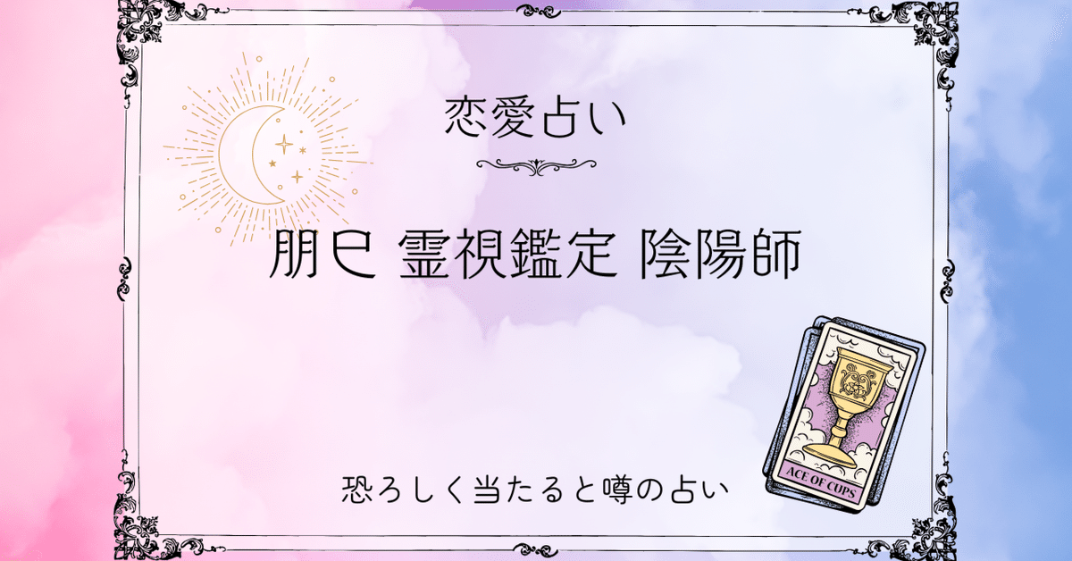 霊視霊感 占い 結婚 鑑定 独身 片想い ヒーリング 縁結び