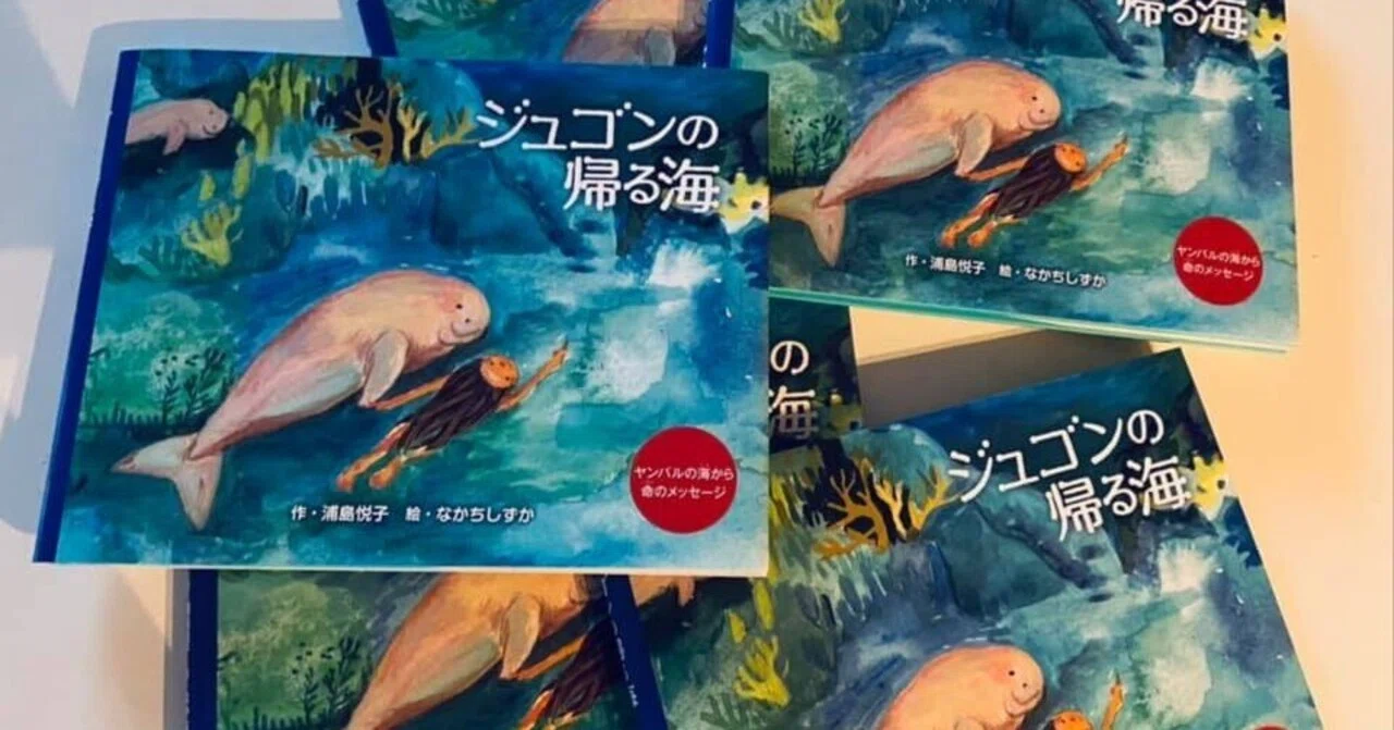 絵本『ジュゴンの帰る海』出版に寄せて｜ハモニカブックス