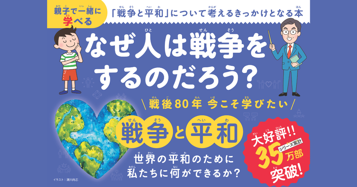 戦後80年記念『こども戦争と平和』発売 - 35万部突破のこども