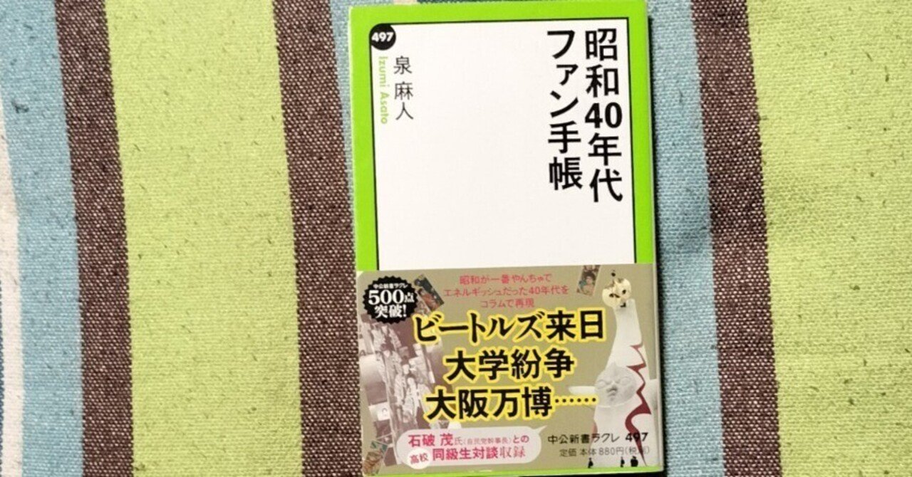 読書日記〜泉麻人「昭和40年代ファン手帳」｜スガイヒロシa.k.aSugar