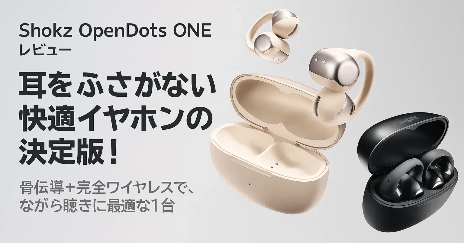 🎧【新製品紹介】Shokz OpenDots ONE｜耳をふさがず快適リスニング