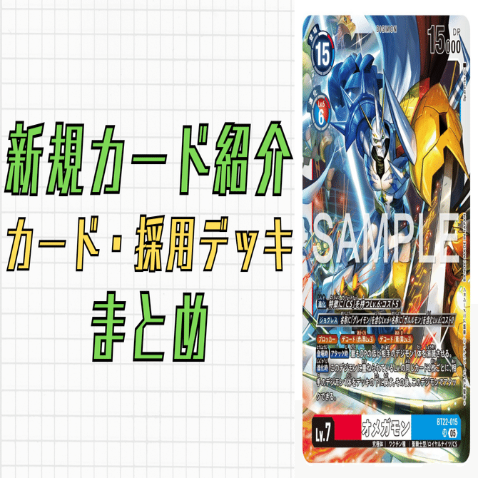 デジカ　CSオメガモン　デッキ　環境　ガチ BT22-015 オメガモン｜でじのげん：デジカ環境最前線