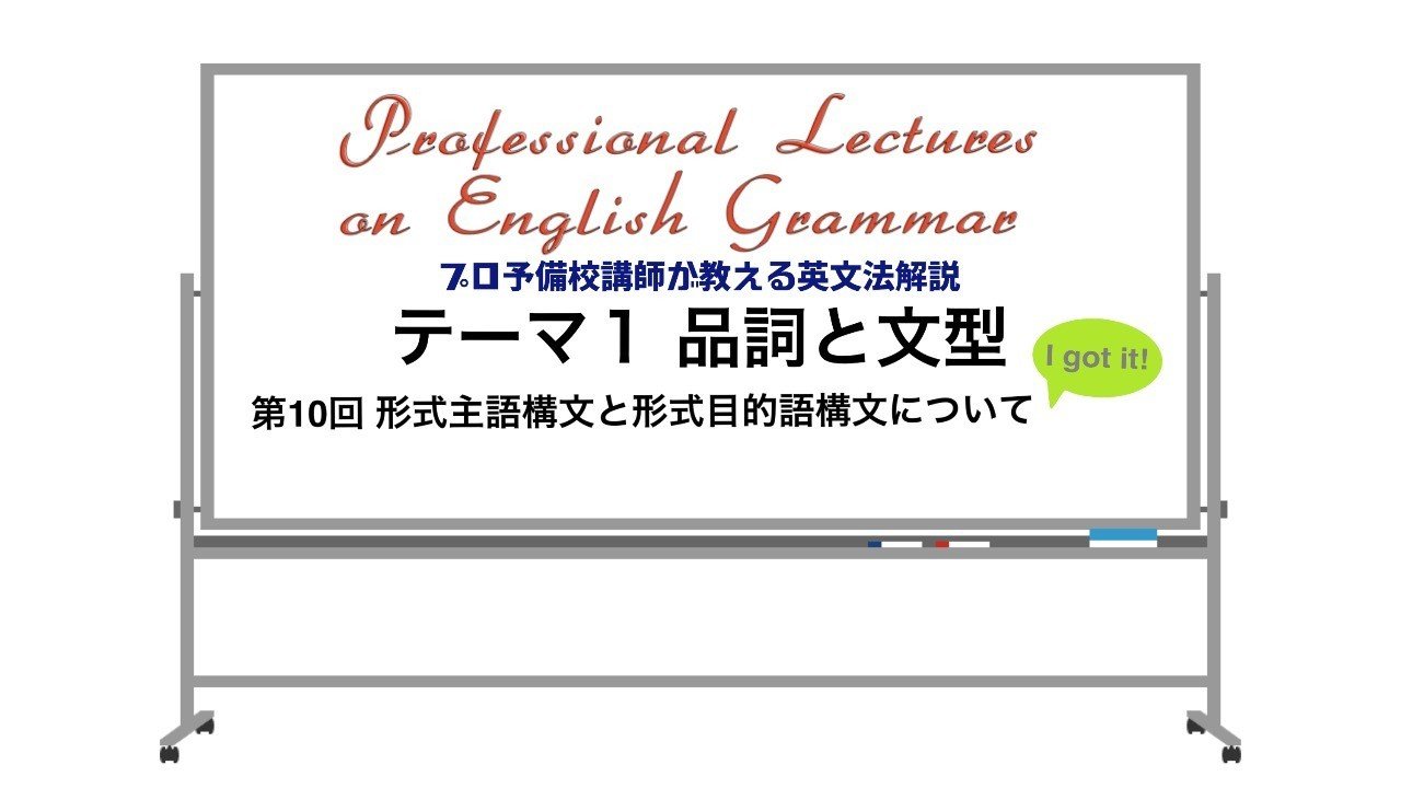 英文法解説 テーマ１ 品詞と文型 第１０回 形式主語構文と形式目的語構文について タナカケンスケ プロ予備校講師 英語 映像字幕翻訳家 Note