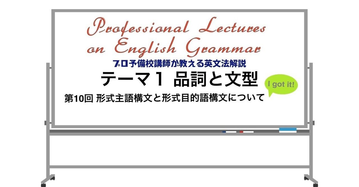 英文法解説 テーマ1「品詞と文型」 第10回 形式主語構文と