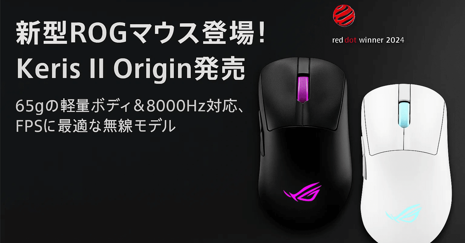 新製品紹介🎉】ASUSの新型無線ゲーミングマウス「ROG Keris II Origin