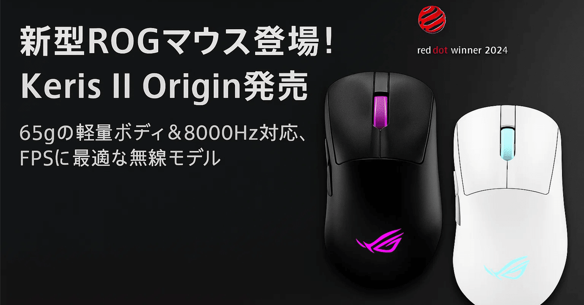 新製品紹介🎉】ASUSの新型無線ゲーミングマウス「ROG Keris II
