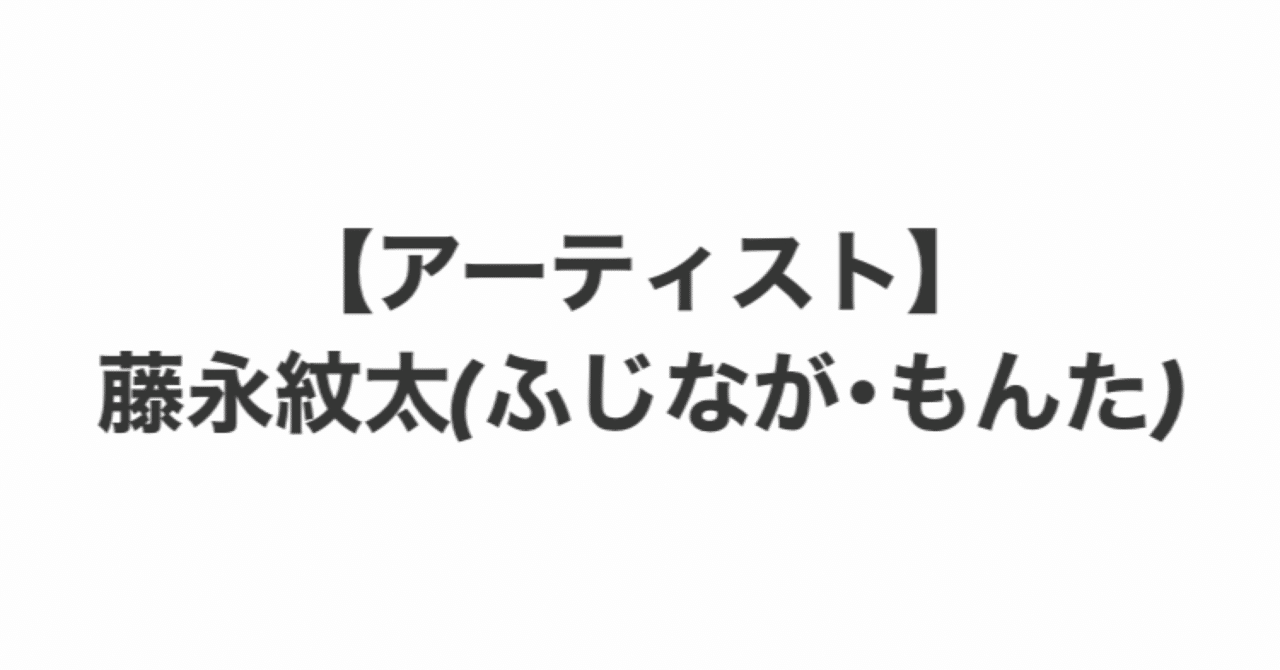 今日好き ハロン編】藤永紋太（今日好き もんた／今日好き もんた 炎上