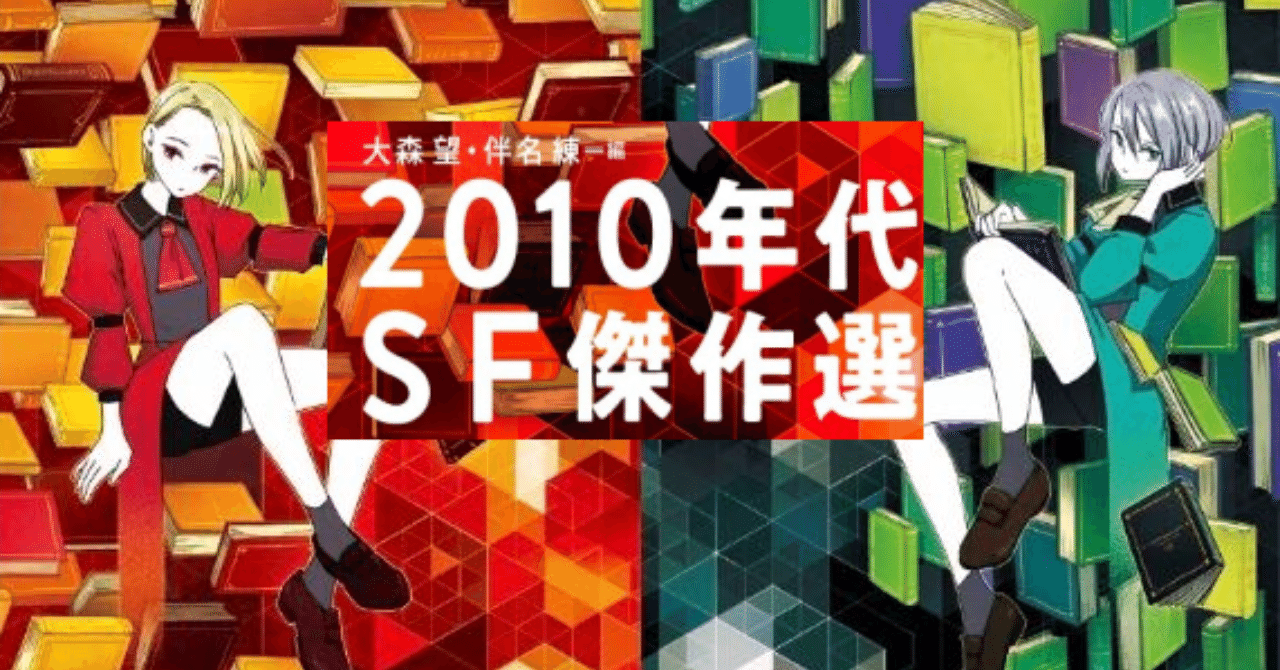 序文公開】編者・伴名練氏が『2010年代SF傑作選2』の読み