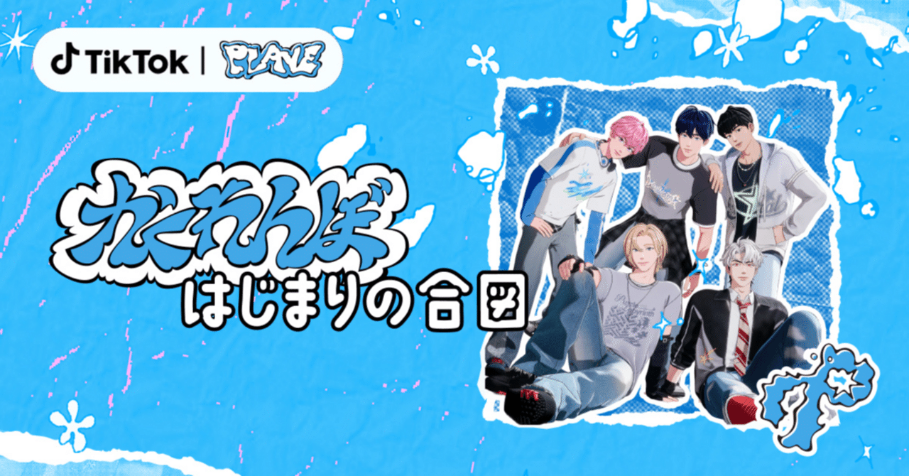 TikTok、K-POPバーチャルアイドル「PLAVE」の日本デビューを記念
